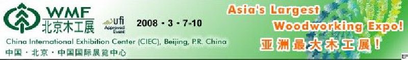 第十二屆國際木工機械及家具生產(chǎn)設(shè)備展覽會<br>第十二屆國際家具配件、材料及木制品展覽會