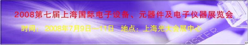 2008第七屆上海國(guó)際電子設(shè)備、元器件及電子儀器展覽會(huì)