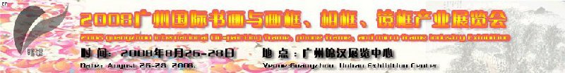 2008廣州畫框、相框、裝飾畫展覽會(huì)