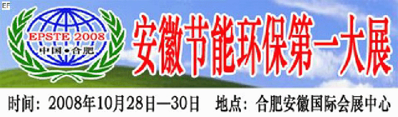2008第三屆中國(guó)(合肥)安徽節(jié)能環(huán)?？萍籍a(chǎn)業(yè)博覽會(huì)