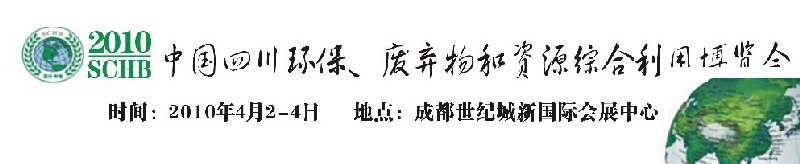 2010中國四川環(huán)保、廢棄物和資源綜合利用博覽會(huì)