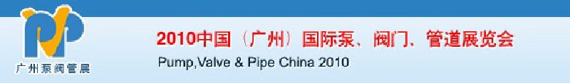 2010中國（廣州）國際泵、閥門、管道展覽會