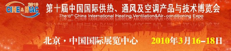 第十屆中國國際供熱、通風(fēng)及空調(diào)產(chǎn)品與技術(shù)博覽會