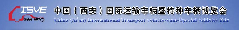 2010中國(guó)（西安）國(guó)際運(yùn)輸車(chē)輛、重型卡車(chē)暨特種車(chē)輛博覽會(huì)