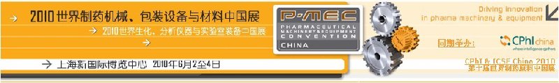 2010世界制藥機械、包裝設(shè)備與材料中國展