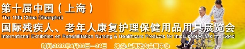 2010第十屆中國(guó)（上海）國(guó)際殘疾人、老年人康復(fù)護(hù)理保健用品用具展覽會(huì)