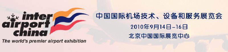 2010中國國際機場技術(shù)、設(shè)備和服務(wù)展覽會