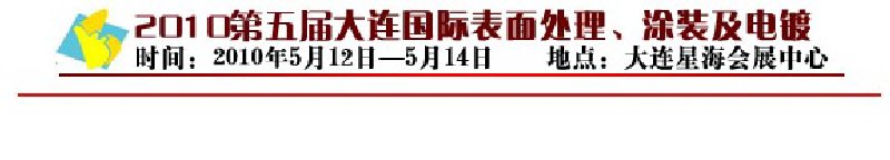 2010年第五屆大連國際表面處理、涂裝及電鍍工業(yè)展覽會