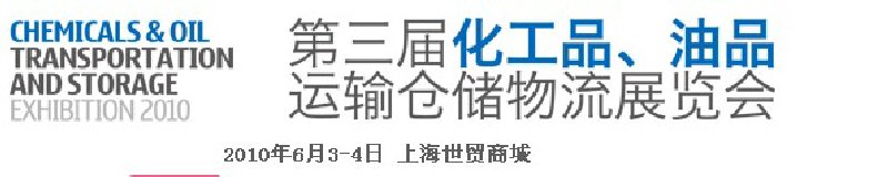 2010第三屆化工品、油品運輸倉儲物流展覽會