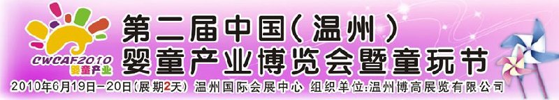 2010中國（溫州）婦女、兒童用品展覽會