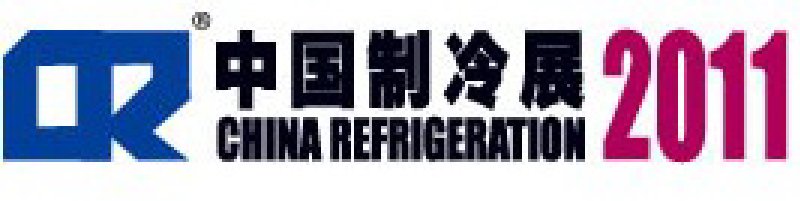 2011第二十二屆國際制冷、空調(diào)、供暖、通風(fēng)及食品冷凍加工展覽會