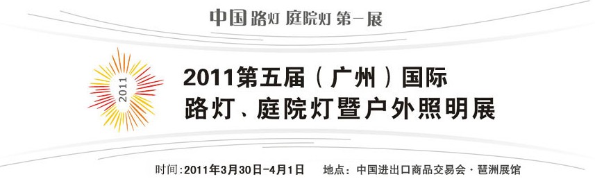 2011第五屆（廣州）國際路燈、庭院燈暨戶外照明展