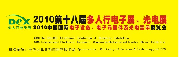 2010第十八屆多人行電子展、光電展<br>2010中國國際電子設(shè)備、電子元器件及光電激光展覽會