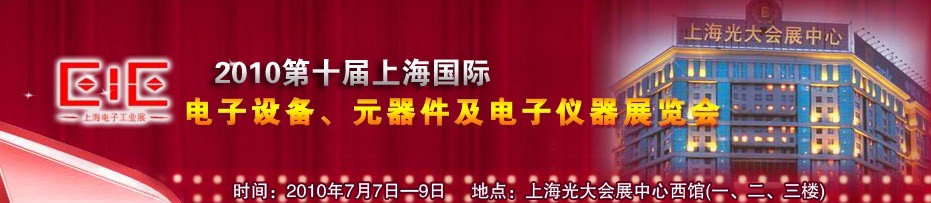 2010第十屆國際電子設備、元器件及電子儀器展覽會