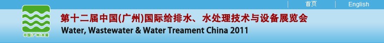 2011第十二屆中國(guó)（廣州）國(guó)際給排水、水處理技術(shù)與設(shè)備展覽會(huì)