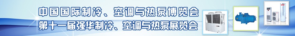2010年第十一屆強(qiáng)華制冷、空調(diào)與熱泵展覽會(huì)
