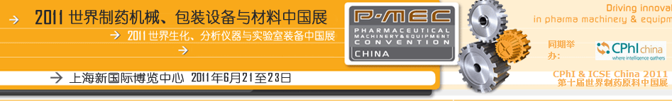 2011世界制藥機械、包裝設(shè)備與材料中國展