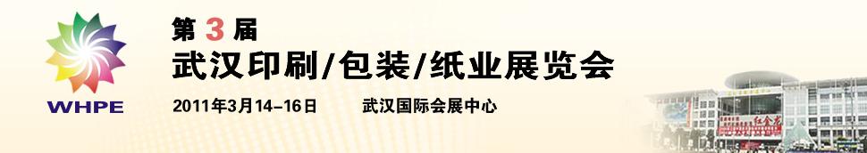 2011第3屆武漢印刷、包裝、紙業(yè)展覽會(huì)