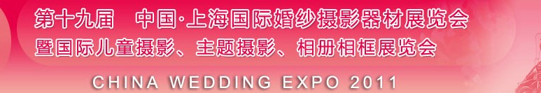 2011第十九屆中國上海國際婚紗攝影器材展覽會<br>暨國際兒童攝影、主題攝影展覽會