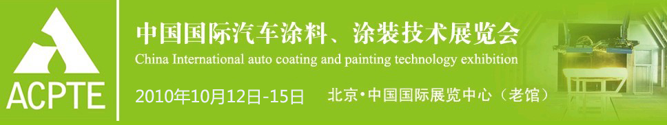 2010中國(guó)國(guó)際汽車(chē)涂料、涂裝技術(shù)博覽會(huì)