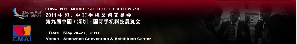 2011中印、中非手機(jī)采購交易會第九屆中國（深圳）國際手機(jī)科技展覽會