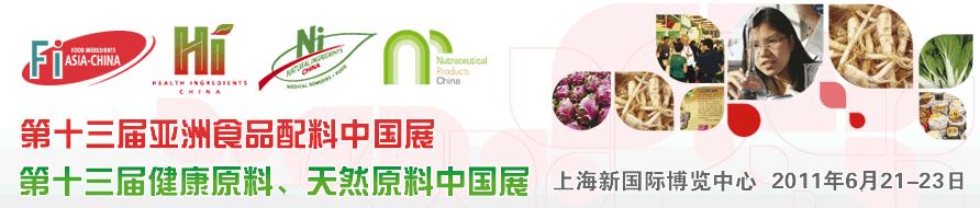 2011第十三屆亞洲天然原料、健康原料、亞洲食品配料中國(guó)展