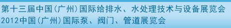 2012第十三屆中國（廣州）國際給排水、水處理技術(shù)與設(shè)備展覽會(huì)
