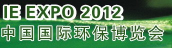 IFATCHINA+EPTEE+CWS2012（第十三屆）中國(guó)國(guó)際環(huán)保、廢棄物及資源利用展覽會(huì)