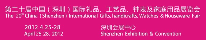2012第20屆中國（深圳）國際禮品、工藝品、鐘表及家庭用品展覽會