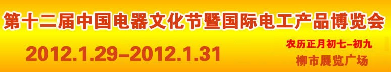 2012第十二屆中國電器文化節(jié)暨國際電工產品博覽會