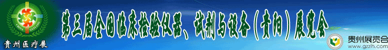 2012第十三屆中國（貴陽）醫(yī)療器械、設(shè)備與技術(shù)展覽會(huì)
