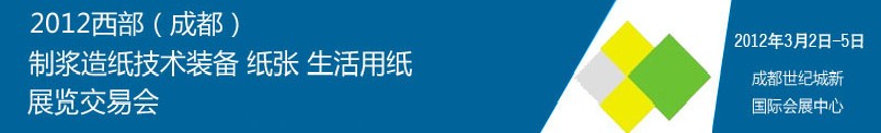 2012西部（成都）制漿造紙技術(shù)裝備、紙張、生活用紙展覽交易會