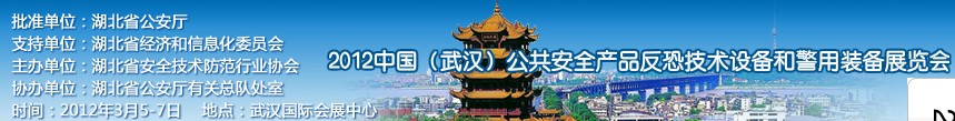 2012年中國(武漢)公共安全產(chǎn)品、反恐技術(shù)設(shè)備和警用裝備展覽會