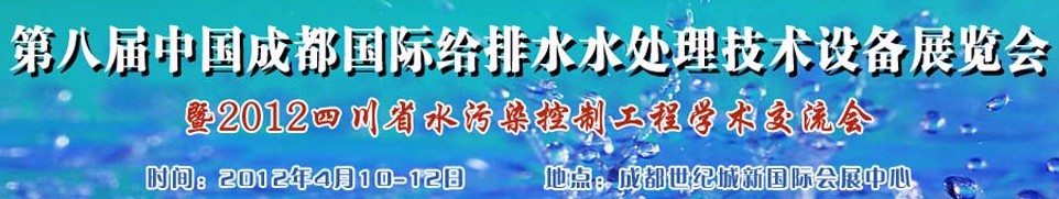 2012中國(guó)四川環(huán)保、廢棄物和資源綜合利用博覽會(huì)