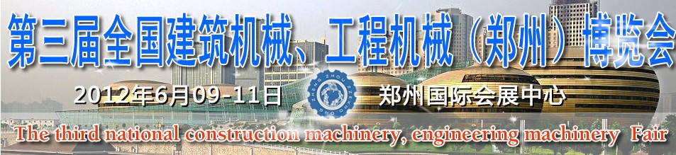 2012第三屆全國建筑機械、工程機械（鄭州）博覽會