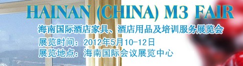 2012海南國際酒店家具、酒店用品及培訓服務展覽會