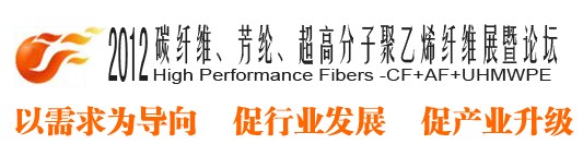 2012碳纖維、芳綸、超高分子、聚乙烯纖維展暨論壇