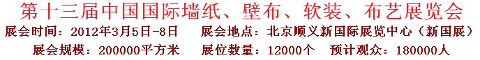 2012第十三屆中國國際墻紙、壁布、軟裝、布藝展覽會