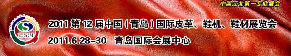 2011第十二屆中國(guó)（青島）國(guó)際皮革、鞋機(jī)、鞋材展覽會(huì)