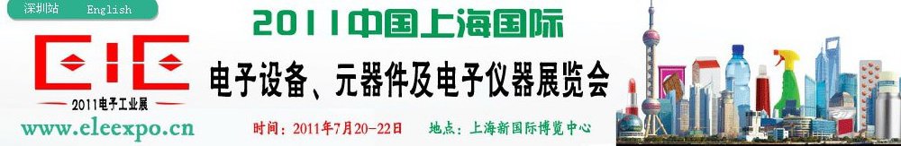 2011第十二屆國際電子設(shè)備、元器件及電子儀器展覽會