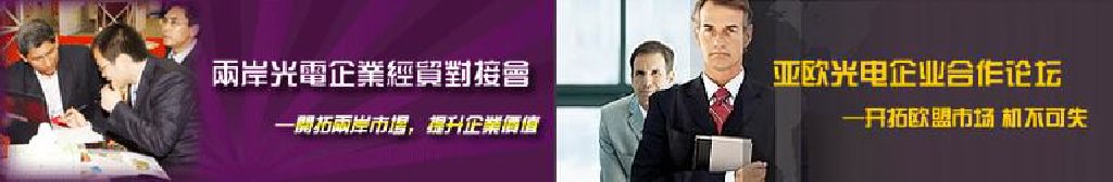 2011第16屆北京國際光電產業(yè)博覽會暨第中國國際激光、光電子及光電顯示產品展覽會