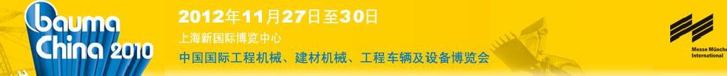 2012中國(guó)國(guó)際工程機(jī)械、建材機(jī)械、工程車輛及設(shè)備博覽會(huì)