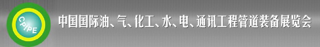 2011第十二屆（秋季）中國國際管道展覽會暨油、氣、化工、水、電、通訊工程管道裝備展覽會
