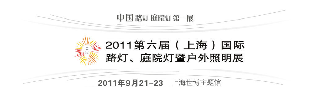 2011第六屆（上海）國(guó)際路燈、庭院燈暨戶外照明展