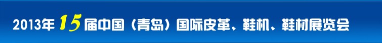 2014第16屆中國（青島）國際皮革、鞋機(jī)、鞋材展覽會