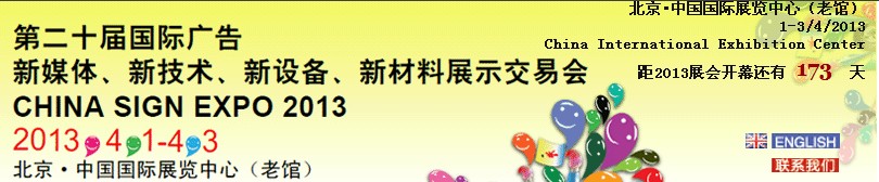 2013第二十屆中國北京國際廣告新媒體、新技術(shù)、新設(shè)備、新材料展示交易會