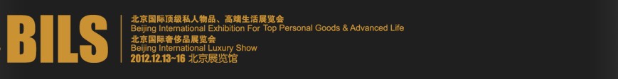 2012北京國際頂級私人物品、高端生活展覽會