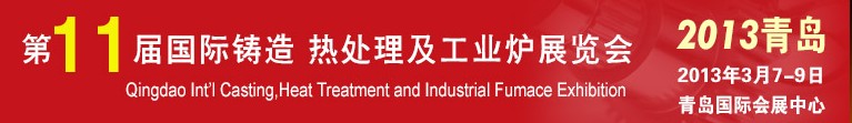 2013第十一屆青島國際鑄造、熱處理及工業(yè)爐展覽會
