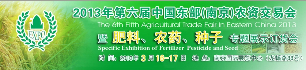 2013第六屆中國東部（南京）農(nóng)資交易會暨肥料、農(nóng)藥、專題展示訂貨會