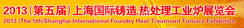 2013第五屆上海國(guó)際鑄造、熱處理、工業(yè)爐展